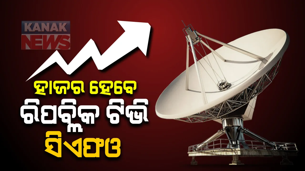  ରିପବ୍ଲିକ ଟିଭି ସିଏଫଓଙ୍କୁ ମୁମ୍ବାଇ ପୁଲିସର ସମନ : ଆଜି ମୁମ୍ବାଇ ପୁଲିସ କମିସନରଙ୍କ କାର୍ଯ୍ୟାଳୟରେ ହାଜର ହେବେ ରିପବ୍ଳିକ ଟିଭିର ଚିଫ୍ ଫାଇନାନ୍ସ ଅଫିସର; ଟିଭି ରେଟିଂ ହେରଫେର ନେଇ ପଚରା ଉଚରା କରିବ ପୁଲିସ