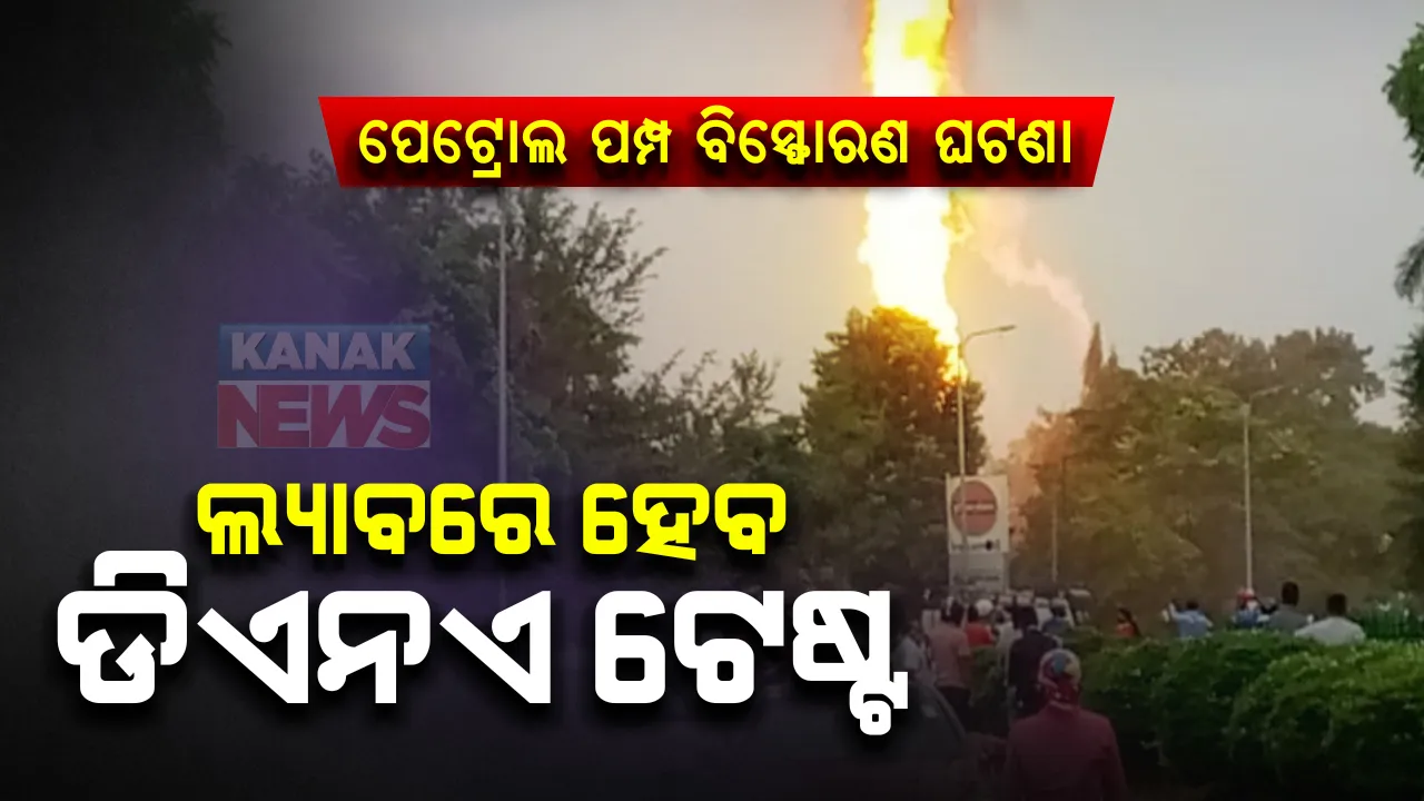  ରାଜଧାନୀରେ ପେଟ୍ରୋଲ ପମ୍ପ ବିସ୍ଫୋରଣ ଘଟଣା : ଯାଂଚ ପାଇଁ ରାଜ୍ୟ ଫରେନସିକ୍ ଲାବକୁ ଗଲା ବିସ୍ଫୋରଣ ସ୍ଥଳରୁ ମିଳିଥିଲା ମାଂସ ଓ ହାଡ ଟୁକୁଡା, ପରିବାର ଲୋକଙ୍କ ଠାରୁ ସାମ୍ପଲ ଆଣି କରାଯିବ ଡିଏନଏ ଟେଷ୍ଟ