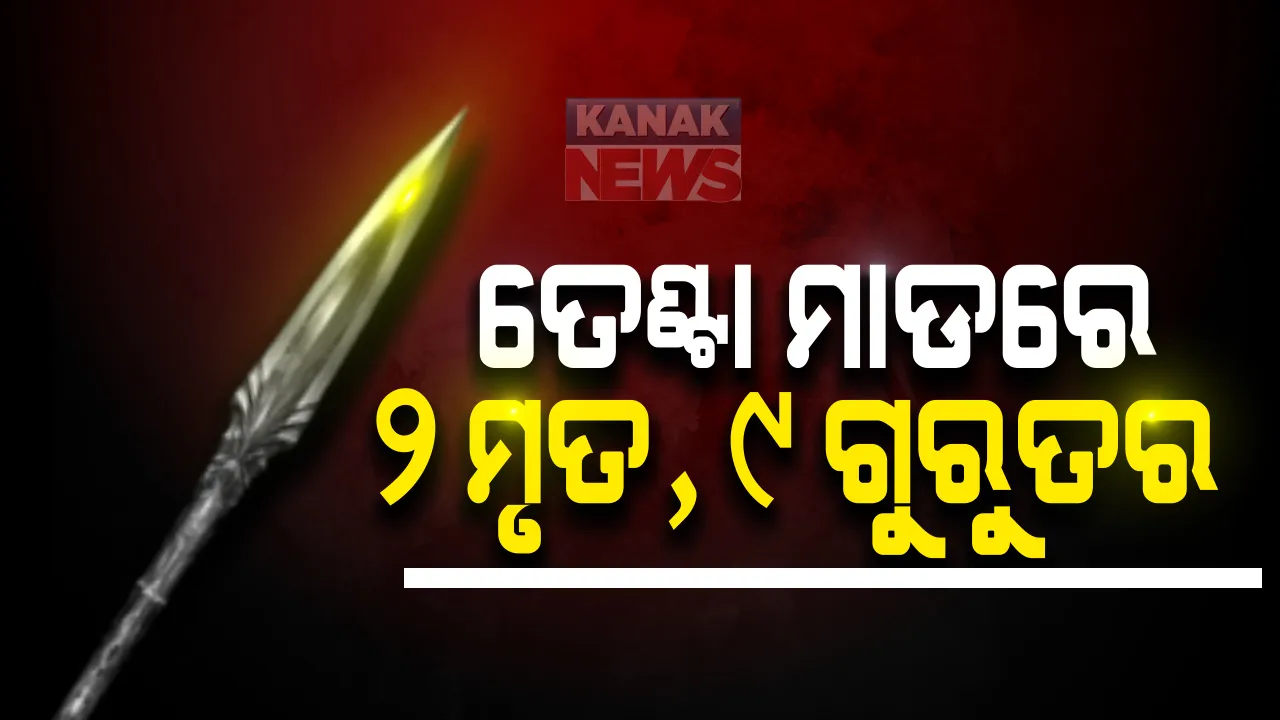  ଜମି ବିବାଦକୁ ନେଇ ବ୍ରହ୍ମଗିରିରେ ଗୋଷ୍ଠୀ ସଂଘର୍ଷ । ତେଂଟା ମାଡରେ ୨ ମୃତ, ୯ ଗୁରୁତର ମେଡିକାଲରେ ଭର୍ତି : ଦୁଇ ଜଣଙ୍କ ଅବସ୍ଥା ସଙ୍କଟାପନ୍ନ