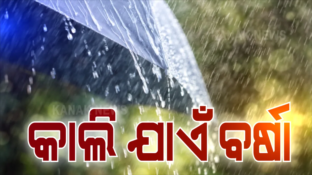  ଗଭୀର ଅବପାତ ଯୋଗୁଁ ଦକ୍ଷିଣ ଓ ଉପକୂଳ ଓଡ଼ିଶାରେ ପ୍ରବଳ ବର୍ଷା । ଆସନ୍ତା ୨୪ ଘଂଟା ପର୍ଯ୍ୟନ୍ତ ୧୦ଟି ଜିଲ୍ଲାରେ ପ୍ରବଳ ବର୍ଷା ଆଶଙ୍କା । ସେପଟେ ଗଜପତିରେ ଧସିଲା ମାଟି ଅତଡା, ଉପୁଡି ପଡିଲା ବିଦ୍ୟୁତ୍ ଖୁଣ୍ଟ, ଗଂଜାମର ତଳି ଅଂଚଳରେ ପସିଲା ପାଣି ।
