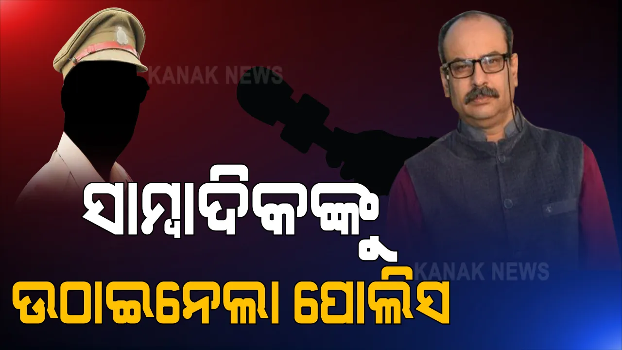  ସାଂସଦ ଚନ୍ଦ୍ରାଣୀ ମୁର୍ମୁଙ୍କ ଭାଇରାଲ ଭିଡିଓ ମାମଲାରେ ନୂଆ ମୋଡ଼ । ଓଟିଭି ସାମ୍ବାଦିକ ରମେଶ ରଥଙ୍କୁୁ ଉଠାଇନେଲା କେନ୍ଦୁଝର ପୁଲିସ୍ । ଆଇପି ଆଡ୍ରେସ୍ ଟ୍ରାକିଂରୁ ମିଳିଲା ସୁରାକ । ଆବଶ୍ୟକ କାଗଜ ପତ୍ର ଯାଂଚ ପରେ ମୁକ୍ତ ହେଲେ ସାମ୍ବାଦିକ ।