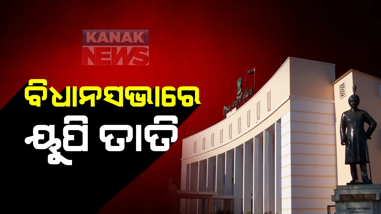  କଂଗ୍ରେସ ସଦସ୍ୟଙ୍କ ନାରାବାଜୀରେ ଫାଟିଲା ବିଧାନସଭା: ହାଥରସ ଗଲାବେଳେ ରାହୁଲ ଗାନ୍ଧିଙ୍କୁ ପୋଲିସ ଦୁର୍ବ୍ୟବହାରର କଡା ପ୍ରତିବାଦ