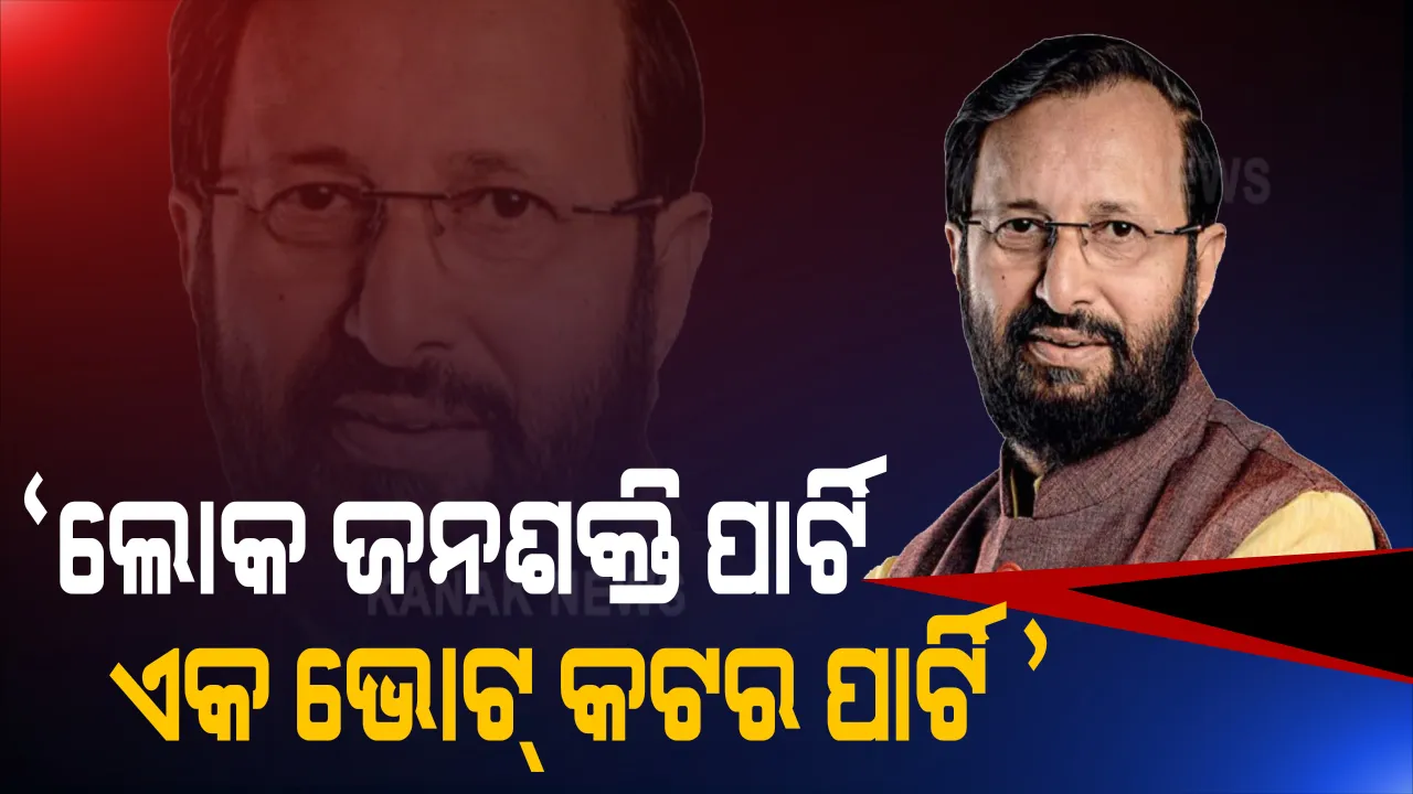  ଲୋକ ଜନଶକ୍ତି ପାର୍ଟି ଉପରେ ବଡ ଆରୋପ, ପ୍ରକାଶ ଜାଭେଡକର ଓ ସମ୍ବିତ ପାତ୍ର କହିଲେ ଏଲଜେପି ଏକ ଭୋଟ କଟର ପାର୍ଟି