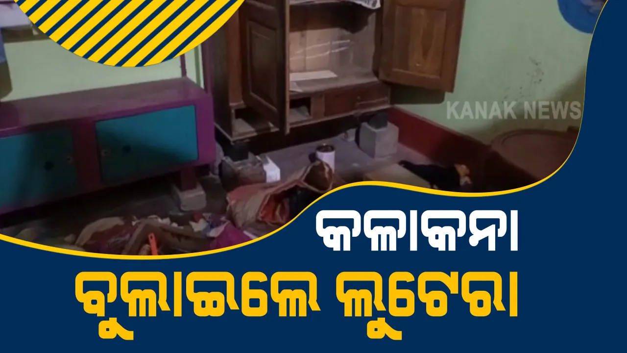  ଲୁଟେରାଙ୍କ ଆତଙ୍କ : ଘରେ ପଶି ବେକରେ ଛୁରୀ ଲଗାଇ କଳାକନା ବୁଲାଇଲେ ଦୁବୃର୍ତ୍ତ; ସ୍ଥାନୀୟ ଅଂଚଳରେ ଭୟର ବାତାବରଣ
