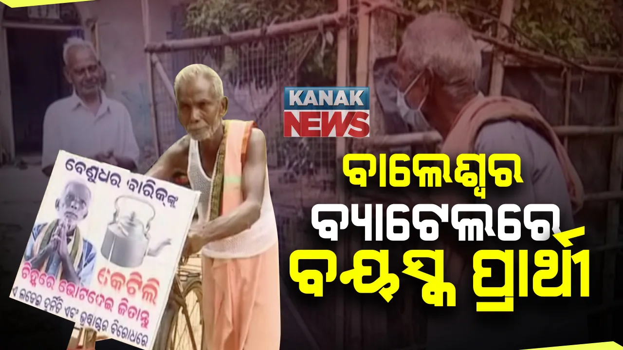  ଚର୍ଚ୍ଚାରେ ବାଲେଶ୍ୱରର ସ୍ୱାଧୀନ ପ୍ରାର୍ଥୀ : ୯୧ ବର୍ଷୀୟ ଗରିବ ପ୍ରାର୍ଥୀ ବେଣୁଧର ବାରିକ, ସାଇକେଲରେ କରୁଛନ୍ତି ପ୍ରଚାର ; କହିଲେ, ଲୋକଙ୍କ ଭଲ ପାଇବା ବଡ ପୁଞ୍ଜି