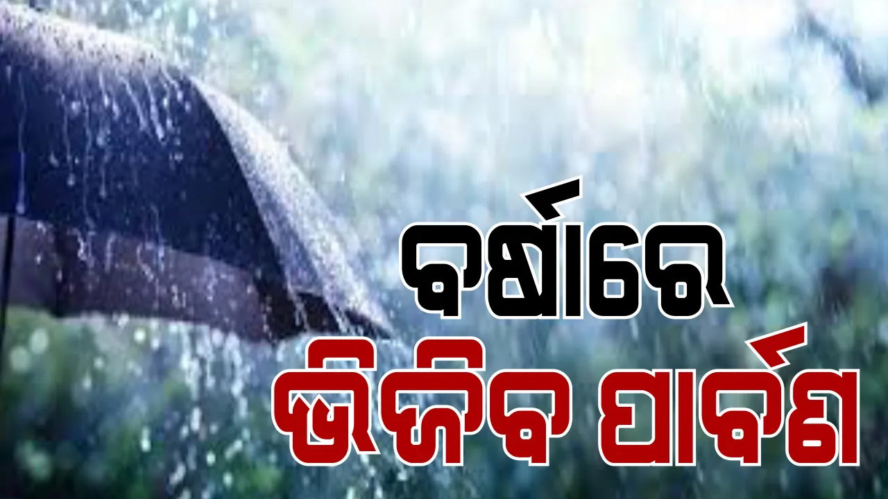  ଲଘୁଚାପ ପ୍ରଭାବରେ ଦୁଇ ଦିନ ଯାଏଁ ପ୍ରବଳ ବର୍ଷା ସମ୍ଭାବନା । ୱେଲମାର୍କର ରୂପ ନେଇଛି ଲଘୁଚାପ, ୨୪ ଘଣ୍ଟାରେ ଅବପାତ, ୪୮ ଘଣ୍ଟାରେ ନେବ ଗଭୀର ଅବପାତର ରୂପ ।