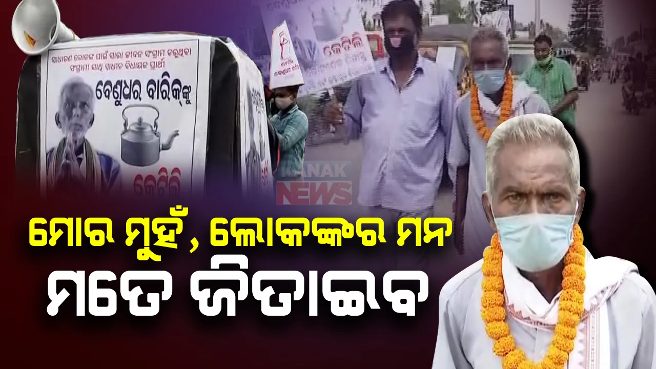  ପ୍ରଚାର ମୈଦାନକୁ ଓହ୍ଲାଇଲେ ବେଣୁ ମଉସା : କହିଲେ, ଲୋକଙ୍କୁ ଦେବା ପାଇଁ ମୋ ପାଖରେ କିଛି ନାହିଁ... ମୋର ମୁହଁ, ଲୋକଙ୍କର ମନ ମତେ ଜିତାଇବ