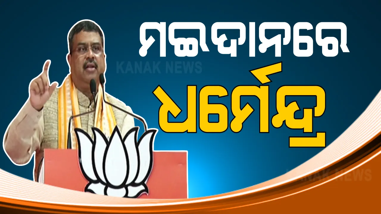  ସ୍ଥାନୀୟ ପ୍ରସଙ୍ଗ ଉଠାଇ ରାଜ୍ୟ ସରକାରଙ୍କୁ ଧର୍ମେନ୍ଦ୍ରଙ୍କ ଟାର୍ଗେଟ୍ । ତିର୍ତୋଲ ଜନତାକୁ ସମ୍ବୋଧନ କରି କେନ୍ଦ୍ରମନ୍ତ୍ର କହିଲେ, କାହିଁକି ବନ୍ଦ ହେଲା ସୂତାକଳ, କାହିଁକି ଧରାପଡ଼ୁ ନାହାଁନ୍ତି ଦୁର୍ନୀତିର ବଡ଼ କାର୍ପଟଦାର । 