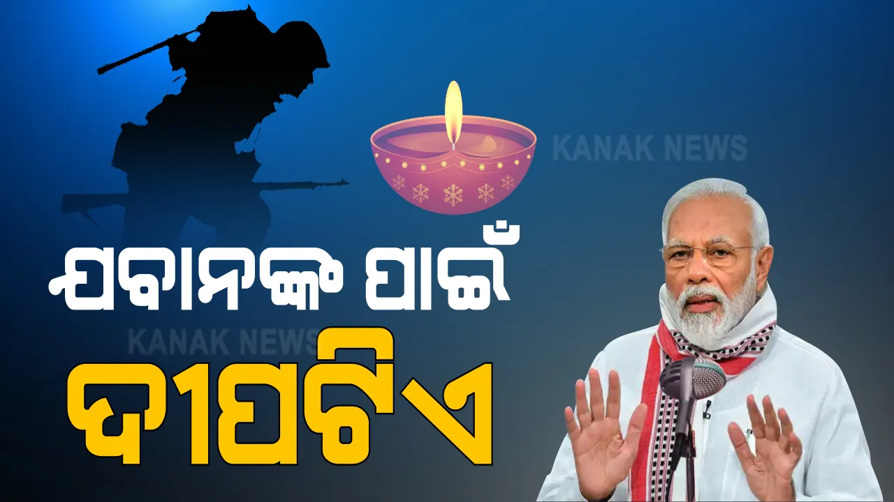  ମନ୍ କି ବାତ୍ କାର୍ଯ୍ୟକ୍ରମ ଜରିଆରେ ଦେଶବାସୀଙ୍କୁ ଦଶହାର ଶୁଭେଚ୍ଛା ଜଣାଇଲେ ପ୍ରଧାନମନ୍ତ୍ରୀ । ପାର୍ବଣରେ ଦେଶୀ ସାମଗ୍ରୀ ବ୍ୟବହାର ଉପରେ ଦେଲେ ଗୁରୁତ୍ୱ । ଦୀପାବଳୀରେ ଯବାନଙ୍କ ପାଇଁ ଦୀପ ଜାଳିବାକୁ ଆହ୍ୱାନ ଦେଲେ ନରେନ୍ଦ୍ର ମୋଦି