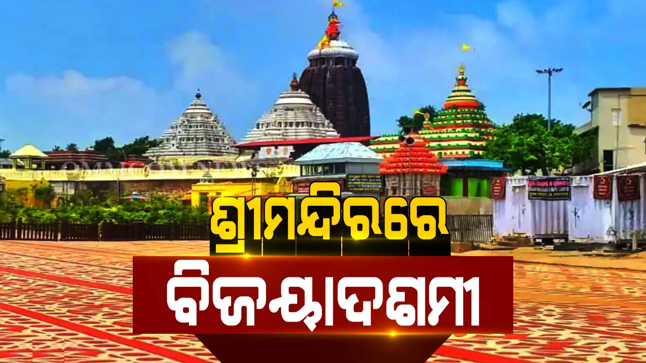  ଶ୍ରୀମନ୍ଦିରରେ ଆଜି ବିଜୟାଦଶମୀ ପାଳନ । ରତ୍ନ ସିଂହାସନରେ ରାଜରାଜେଶ୍ୱର ବେଶରେ ଶୋଭା ପାଉଛନ୍ତି  ମହାପ୍ରଭୁ । କୋଭିଡ୍ କଟକଣା ଯୋଗୁଁ ଦର୍ଶନରୁ ବଂଚିତ ଶ୍ରଦ୍ଧାଳୁ