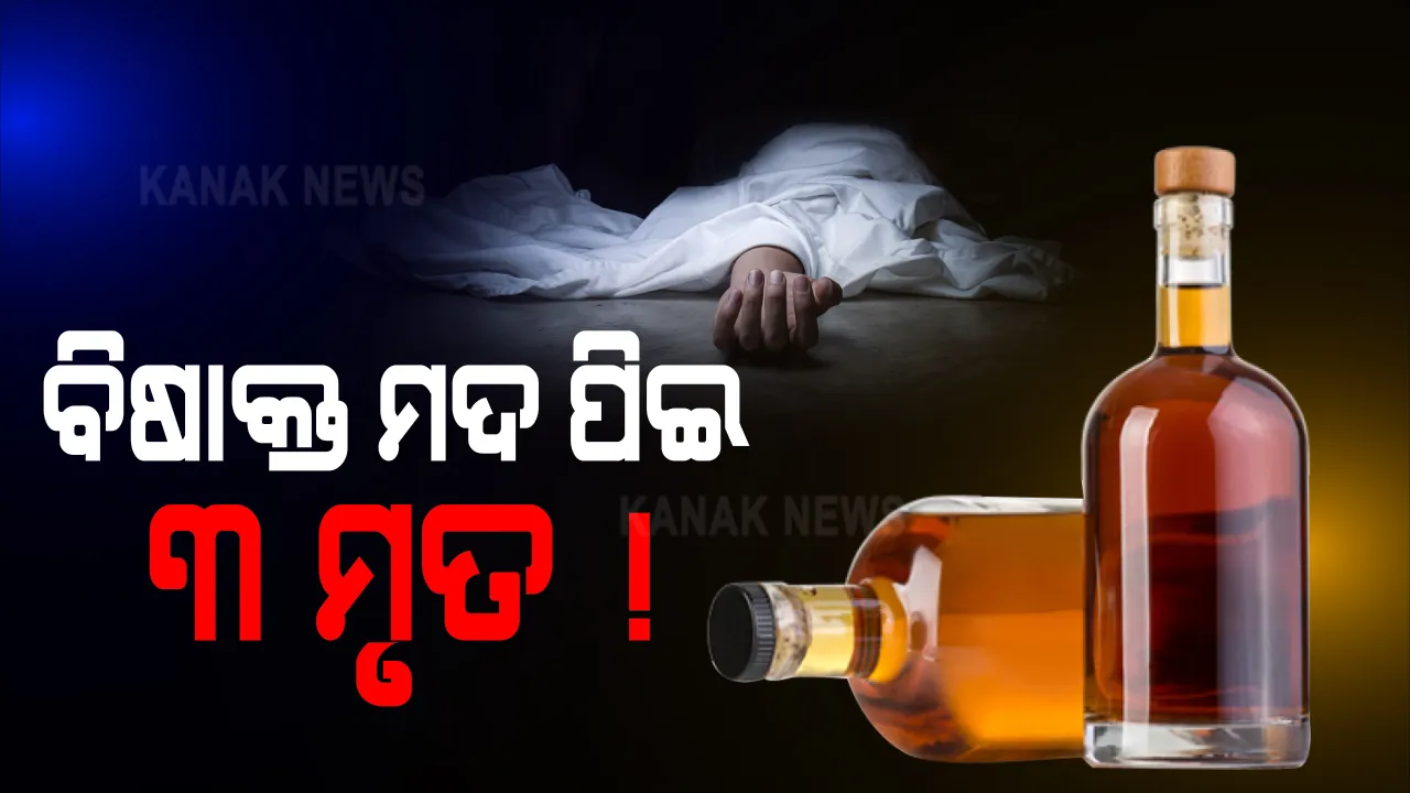  ଅନୁଗୁଳରେ ମଦ ମୃତ୍ୟୁ ଅଭିଯୋଗ : ପଥରଗଡରେ ବିଷାକ୍ତ ମଦ ପିଅ ତିନି ଜଣଙ୍କ ମୃତ୍ୟୁ ସନ୍ଦେହ; ଘର ଛାତ ପକାଇବା ପରେ ଶ୍ରମିକମାନେ ମହୁଲି ପିଇ ହୋଇପଡିଥିଲେ ଅସୁସ୍ଥ