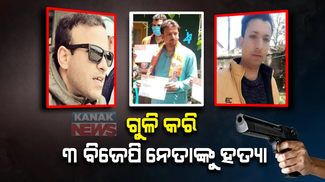  ଜମ୍ମୁ-କାଶ୍ମୀର କୁଲଗାମ୍ ଗ୍ରାମରେ ଆତଙ୍କବାଦୀ ଆକ୍ରମଣ, ୩ ଜଣ ବିଜେପି ନେତାଙ୍କୁ ନିର୍ମମ ହତ୍ୟା, ପୋଲିସ ଦେଲା ସୂଚନା