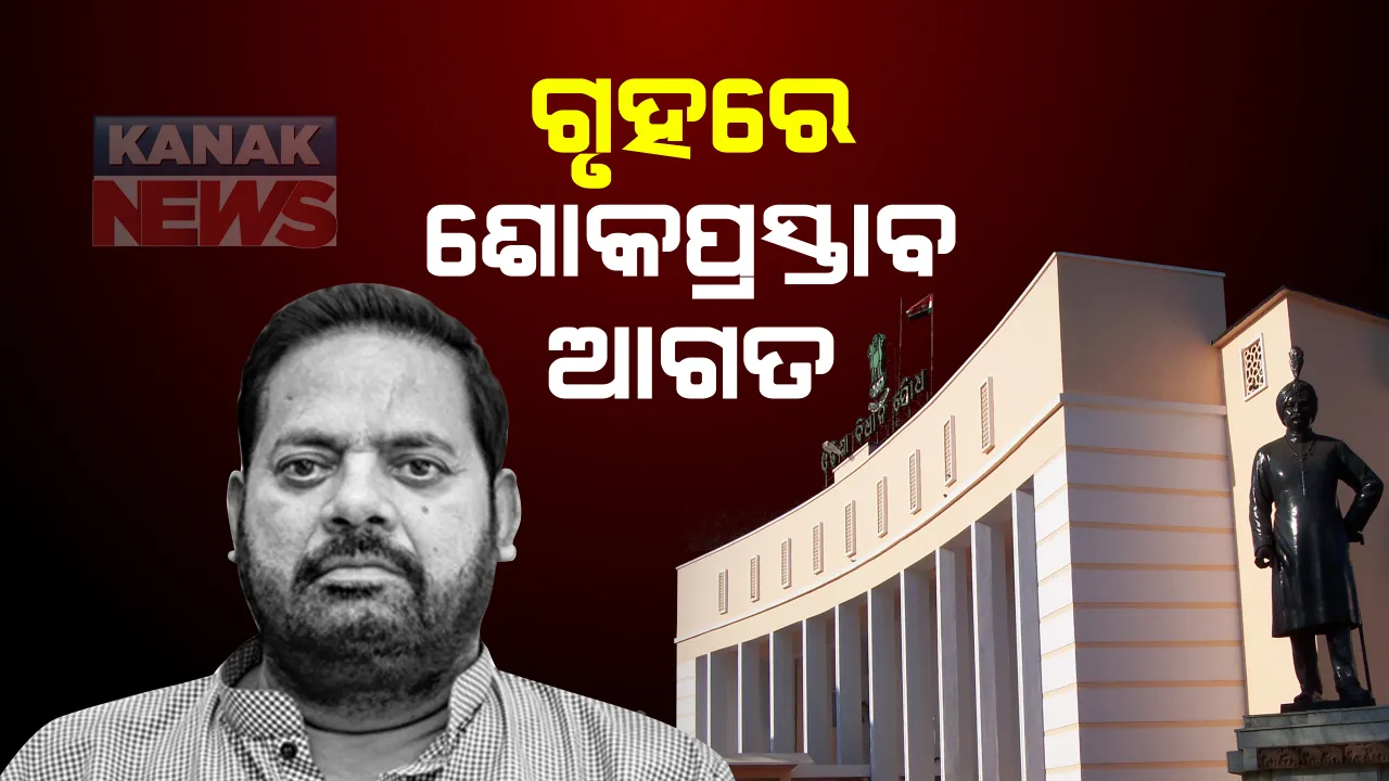  ପ୍ରଦୀପ ମହାରଥୀଙ୍କ ପାଇଁ ଗୃହରେ ଶୋକପ୍ରସ୍ତାବ ଆଗତ: ଶୋକପ୍ରସ୍ତାବ ଆଣିଲେ ମୁଖ୍ୟମନ୍ତ୍ରୀ ନବୀନ ପଟ୍ଟନାୟକ; ପ୍ରସ୍ତାବକୁ ସମର୍ଥନ କଲେ ବିରୋଧୀ ଦଳ ନେତା ପ୍ରଦୀପ୍ତ ନାୟକ