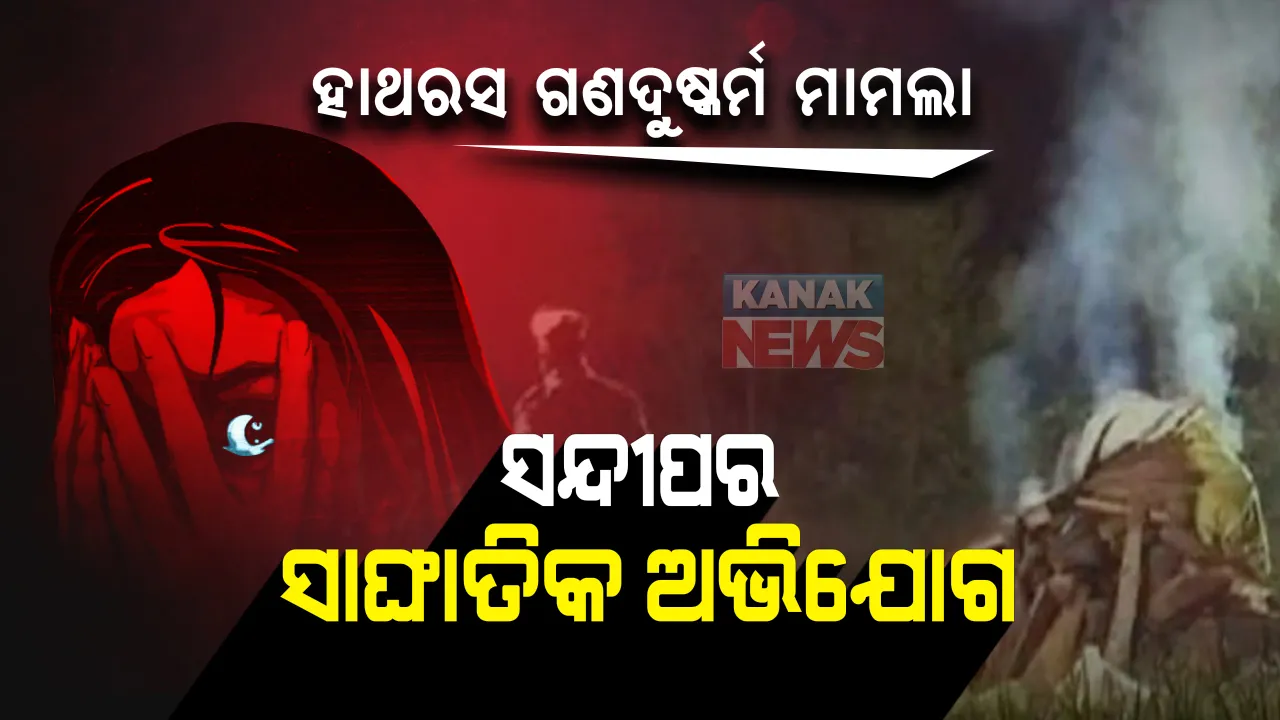  ହାଥରସ ଗଣଦୁଷ୍କର୍ମ ମାମଲା ; ପୀଡିତାଙ୍କୁ ତାଙ୍କ ମାଆ ଓ ଭାଇ ହତ୍ୟା କରିଛନ୍ତି ବୋଲି ଅଭିଯୋଗ ଆଣିଲା ମୁଖ୍ୟ ଅଭିଯୁକ୍ତ ସନ୍ଦୀପ