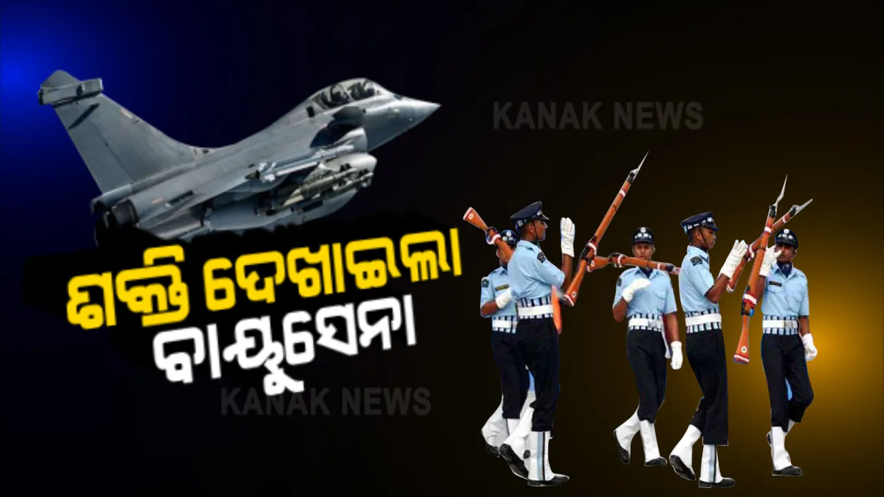  ପ୍ରତିଷ୍ଠା ଦିବସରେ ଶକ୍ତି ପ୍ରଦର୍ଶନ କଲା ବାୟୁସେନା । ହିଣ୍ଡେନ ଏୟାରବେସରେ ରାଫେଲ, ତେଜସ-ଜାଗୁଆର ସହ ସୁଖୋଇ ଦେଖାଇଲା ଦମ୍ । ଶତ୍ରୁକୁ ସାବଧାନ କଲେ ବାୟୁସେନା ମୁଖ୍ୟ । ଭିଡିଓ ଟ୍ୱିଟ କରି ମୋଦି ଦେଲେ ଶୁଭେଚ୍ଛା ।