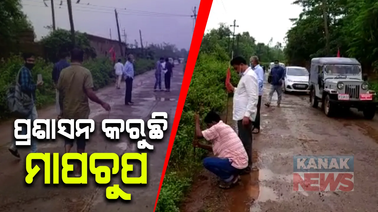  ଖୋର୍ଦ୍ଧା ସାରୁଅ ଗ୍ରାମରେ ଓଟିଭିର ଉପଦ୍ରବ ଅଭିଯୋଗ ପ୍ରସଙ୍ଗ : ତହସିଲଦାରଙ୍କ ଉପସ୍ଥିତିରେ ଜିଲ୍ଲା ପ୍ରଶାସନ କରୁଛି ମାପଚୁପ , କିଛି ସ୍ଥାନରେ ନାଲିପତାକା ପୋତିଛି ପ୍ରଶାସନ