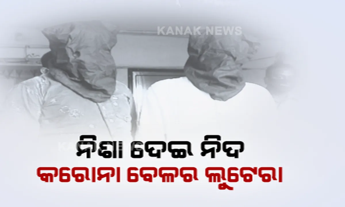  ପୁଲିସ ହାତରେ କରୋନା କାଳର ଲୁଟେରା । ନିଶା ଦେଇ ଟ୍ରେନ ଓ ବସ ଯାତ୍ରୀଙ୍କ ଠାରୁ କରୁଥିଲେ ଲୁଟ୍ । ୨ ଲୁଟେରାଙ୍କୁ ଗିରଫ କଲା ଖଣ୍ଡଗିରି ଥାନା ପୁଲିସ । ଲୁଟେରାଙ୍କ ଠାରୁ ଜବତ ହୋଇଥିବା ବିଦେଶୀ ମୁଦ୍ରାକୁ ନେଇ ତନାଘନା