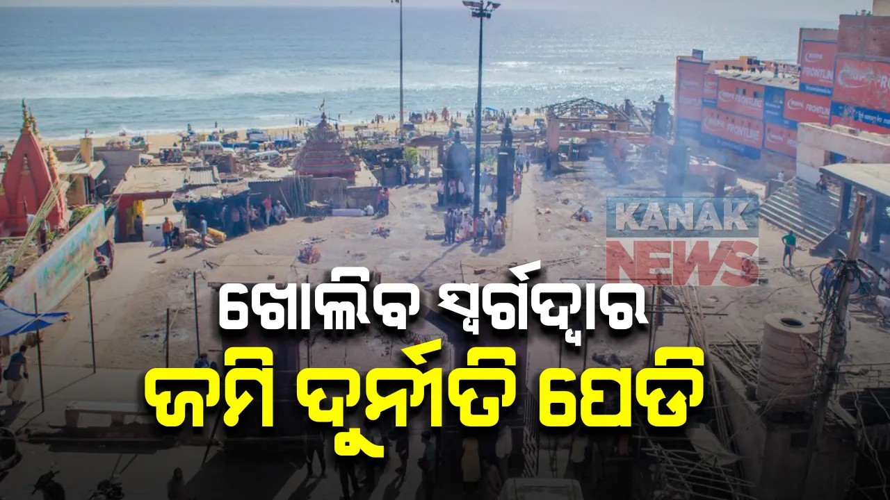  ଖୋଲିବ ସ୍ୱର୍ଗଦ୍ୱାର ଜମି ଦୁର୍ନୀତି ପେଡ଼ି, ଜାଲରେ ପଡ଼ିବେ ପ୍ରଭାବଶାଳୀ : ୧୬ ଏକର ଚଳୁ କରିଛନ୍ତି, ଆର୍‌ଡିସି ରିପୋର୍ଟ ‌ଦେବେ