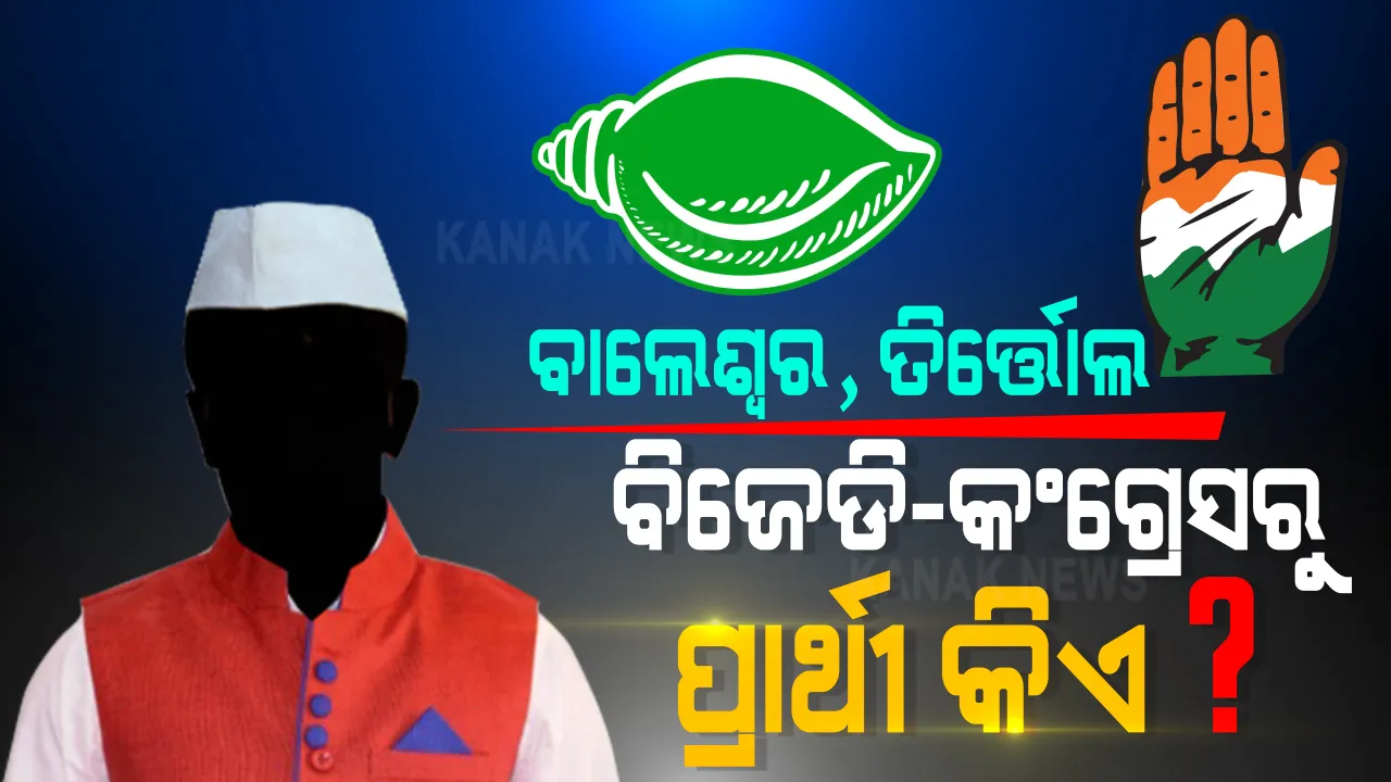  କିଏ ହେବ ହାତ-ଶଙ୍ଖର ସିପାହୀ ? ବାଲେଶ୍ୱର, ତିର୍ତ୍ତୋଲ ମୈଦାନକୁ ବିଜେପି ଯୋଦ୍ଧା ଛାଡିବା ପରେ ଚେକ୍ ଦେବାକୁ କାହାକୁ ବାଛିବେ ବିଜେଡି, କଂଗ୍ରେସ ?