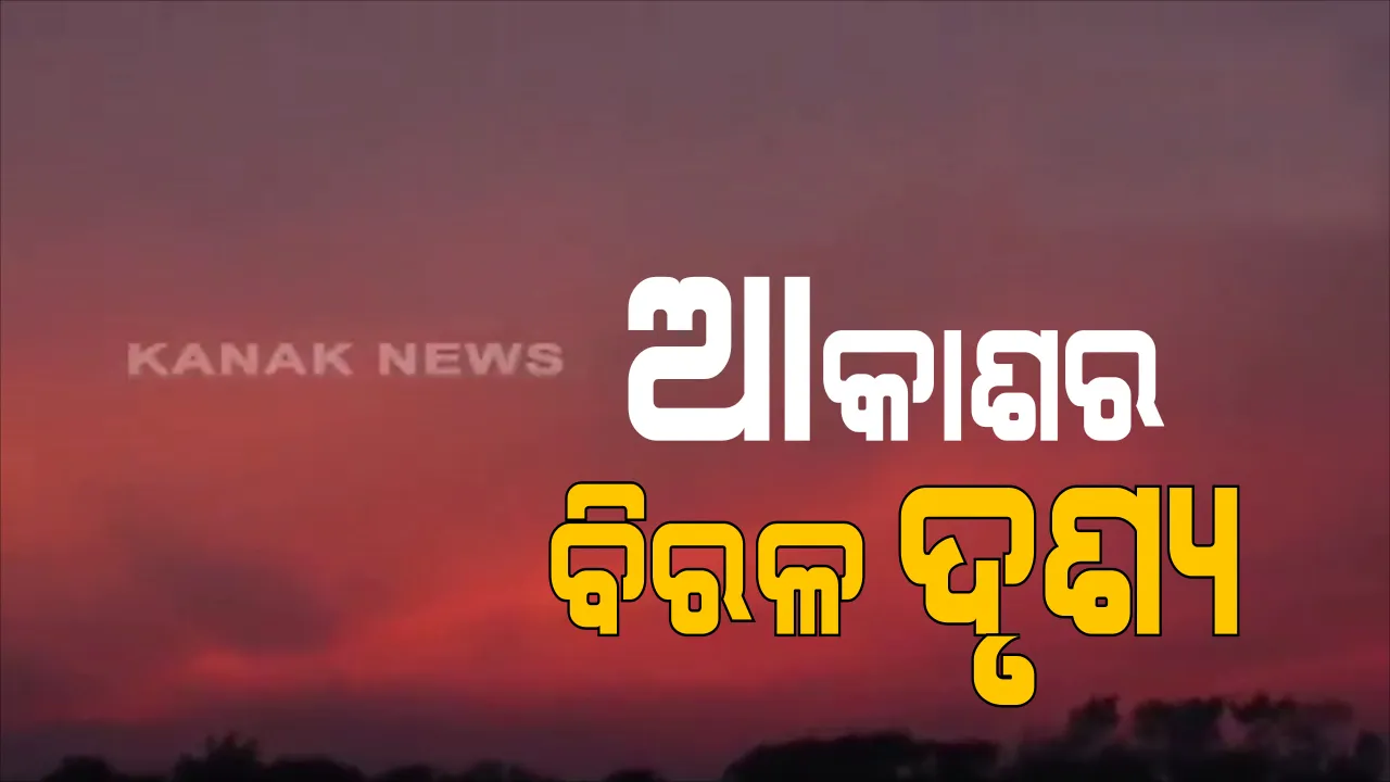  ସକାଳୁ ସକାଳୁ ଲାଲ୍ ବର୍ଣ୍ଣରେ ଆଚ୍ଛାଦିତ ହେଲା ଆକାଶ : ପ୍ରକୃତିର ମନୋରମ ଦୃଶ୍ୟକୁ ଉପଭୋଗ କଲେ ଲୋକ 