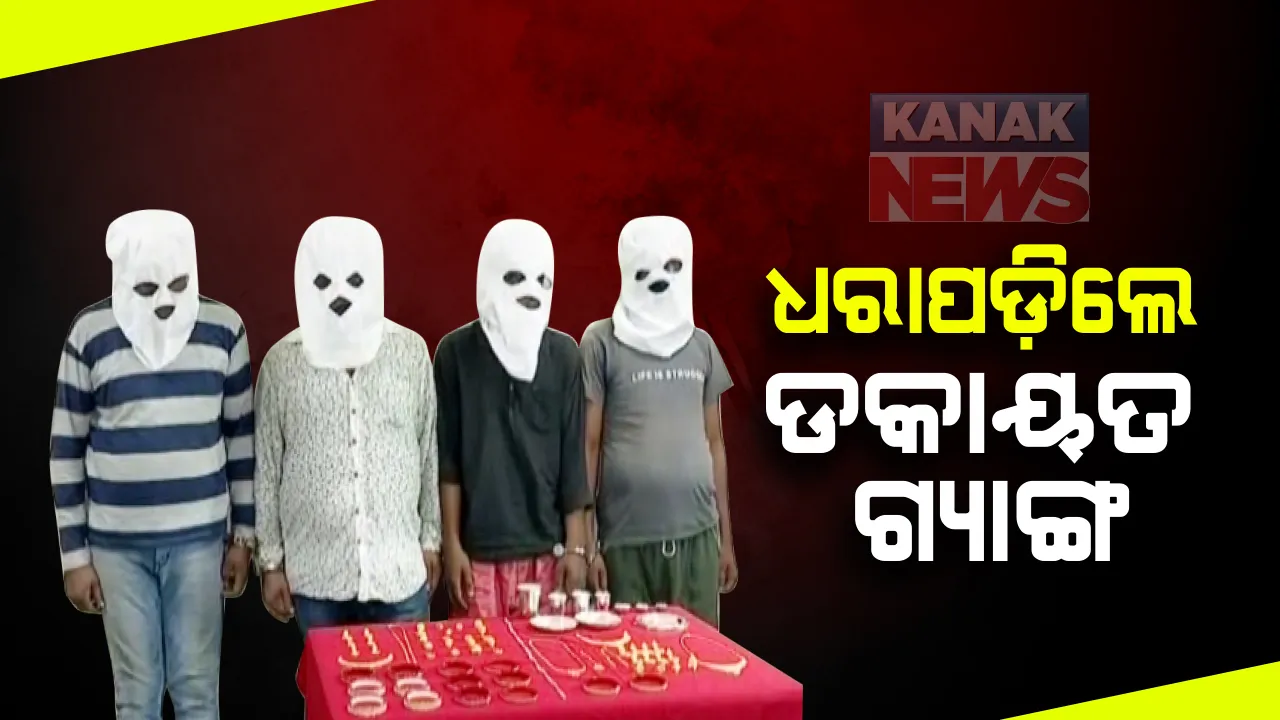  କଟକରେ ବଡ଼ ଧରଣର ଡକାୟତ ଗ୍ୟାଙ୍ଗର ପର୍ଦ୍ଦାଫାଶ : ୪ଟି ଡକାୟତ ଗିରଫ, ଲକ୍ଷାଧିକ ଟଙ୍କାର ସୁନା ଗହଣା ଜବତ; ଗ୍ୟାଙ୍ଗରେ ମହିଳା ସଦସ୍ୟ ଥିବା ସୂଚନା ଦେଲେ କଟକ ଡିସିପି