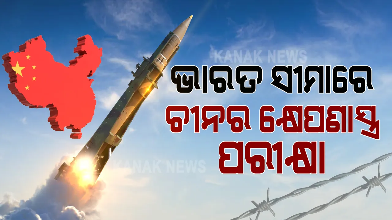  ବିସ୍ତାରବାଦୀ ନୀତିରେ ଅଟଳ ଚୀନ । ଭାରତ ସୀମାରେ କ୍ଷେପଣାସ୍ତ୍ର ପରୀକ୍ଷା କଲା ଚାଇନା ସେନା । ଥରି ଉଠିଲା ଲଦାଖର ପାହାଡ