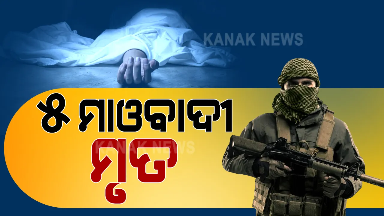  ମହାରାଷ୍ଟ୍ରରେ ସୁରକ୍ଷାକର୍ମୀଙ୍କ ବଡ ଅପରେସନ : ଗଡଚିରୋଲିରେ ପୁଲିସ-ମାଓବାଦୀ ମୁହାଁମୁହିଁ; ୫ ମାଓବାଦୀ ନିହତ, ସର୍ଚ୍ଚ ଅପରେସନ ଜାରି