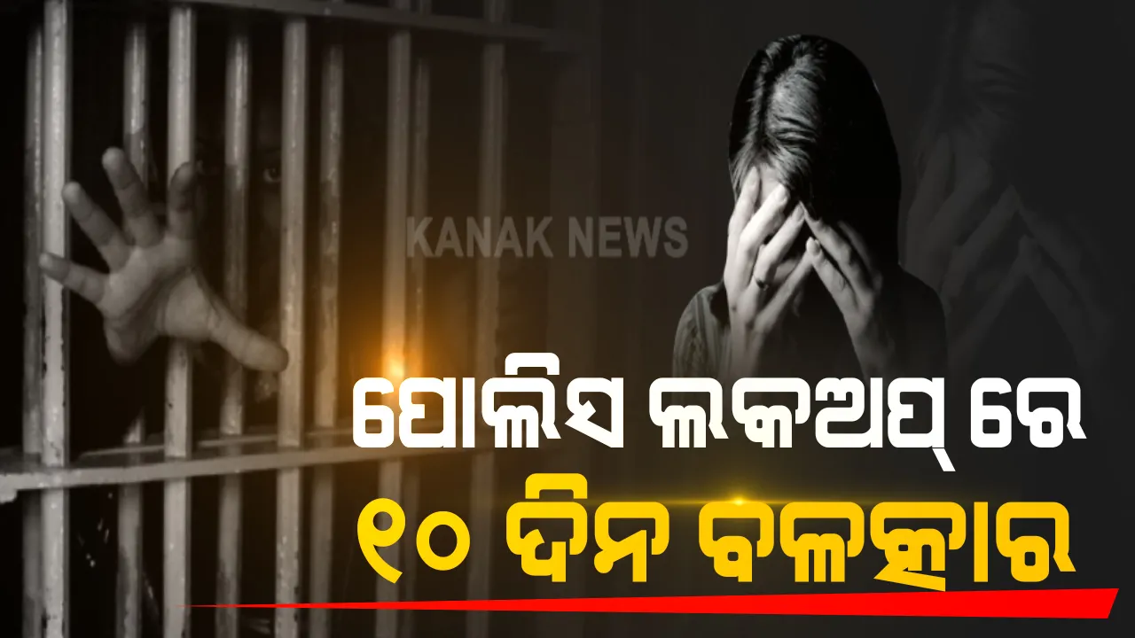  ହତ୍ୟା ମାମଲାରେ ବାନ୍ଧିଲା ପୋଲିସ । ଲକଅପ୍ ରେ ରଖି ୧୦ ଦିନ ଯାଏଁ ଦୁଷ୍କର୍ମ କଲେ ୫ କର୍ମଚାରୀ