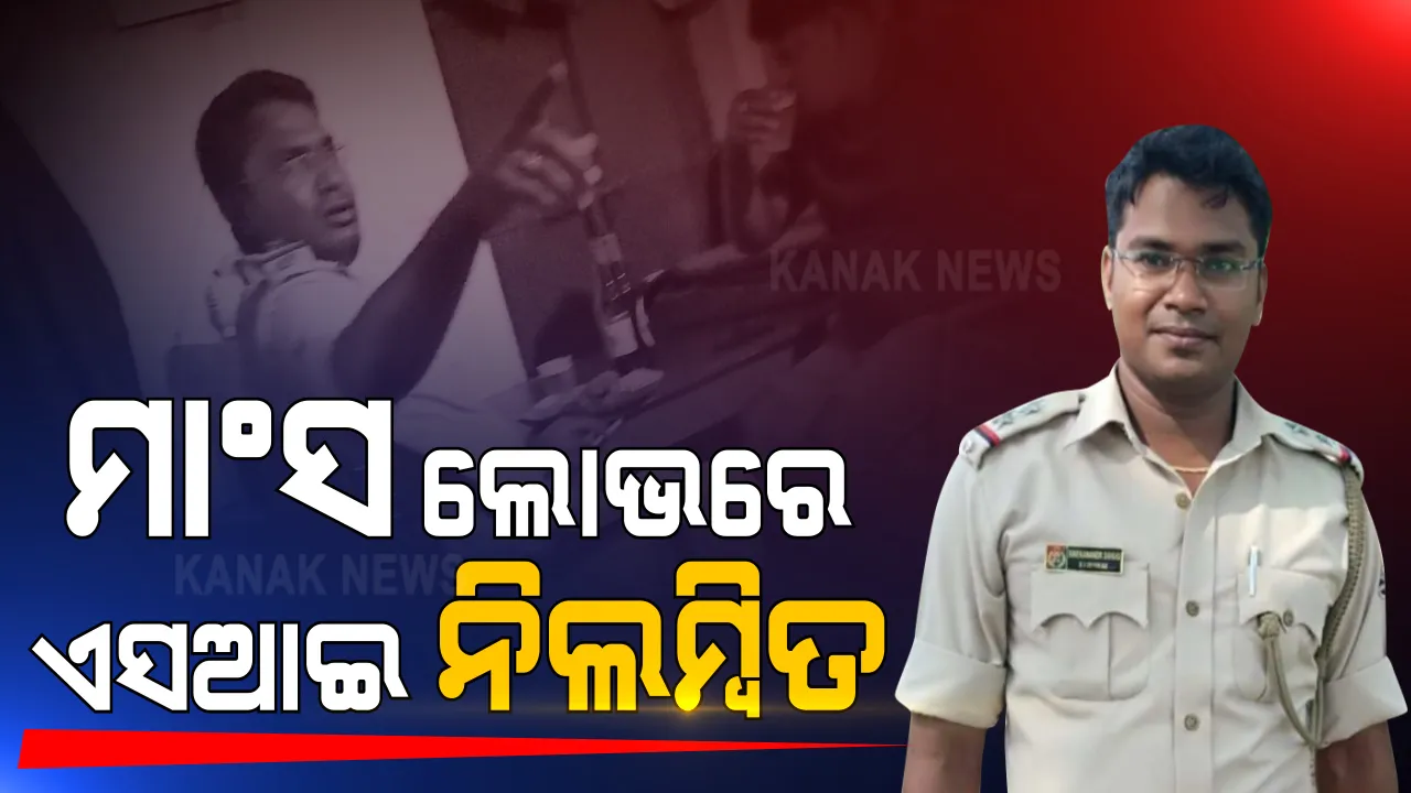 ମଦ ମାଫିଆଙ୍କୁ ମାଂସ ଲାଂଚ ମାଗିବାର ଅଡିଓ ଭାଇରାଲ ପରେ ଏସଆଇ ନିଲମ୍ବିତ
