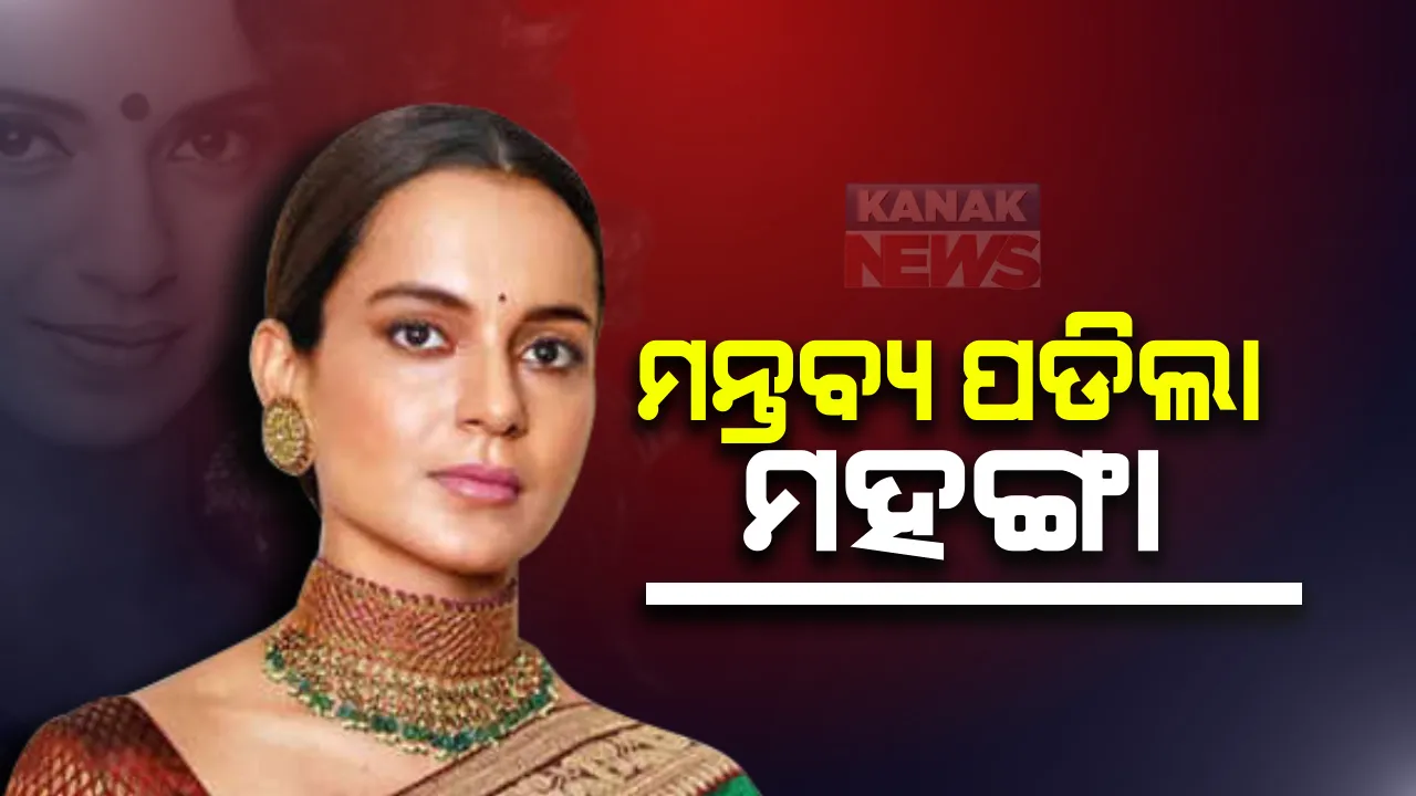  କଙ୍ଗନା ରାନାୱତଙ୍କୁ ସୋସିଆଲ୍ ମିଡିଆରେ ଧମକ ଦେବା ପଡିଲା ମହଙ୍ଗା : ଝାରସୁଗୁଡା ବାର କାଉନସିଲରୁ ନିଲମ୍ବିତ ହେଲେ ଆଇନଜୀବୀ ମେହେନ୍ଦି ରାଜା ; କଙ୍ଗନାଙ୍କ ପୋଷ୍ଟରେ ଦେଇଥିଲେ ଅଶାଳୀନ ମନ୍ତବ୍ୟ