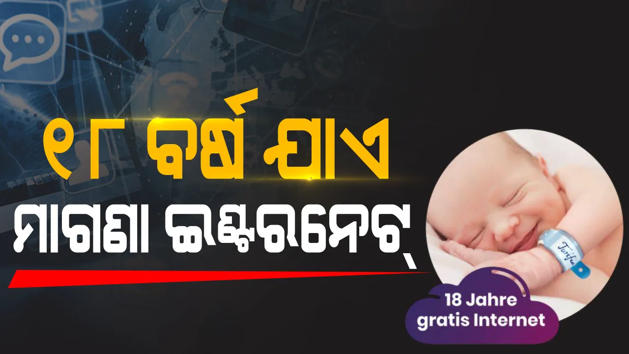  ୧୮ ବର୍ଷ ପର୍ଯ୍ୟନ୍ତ ମାଗଣା ଇଣ୍ଟରନେଟ୍ ଲୋଭ । ଇଣ୍ଟରନେଟ୍ ପ୍ରଦାନକାରୀଙ୍କ ନାମରେ ବାପା ମା’ ନାମିତ କଲେ ଝିଅର ନାମ