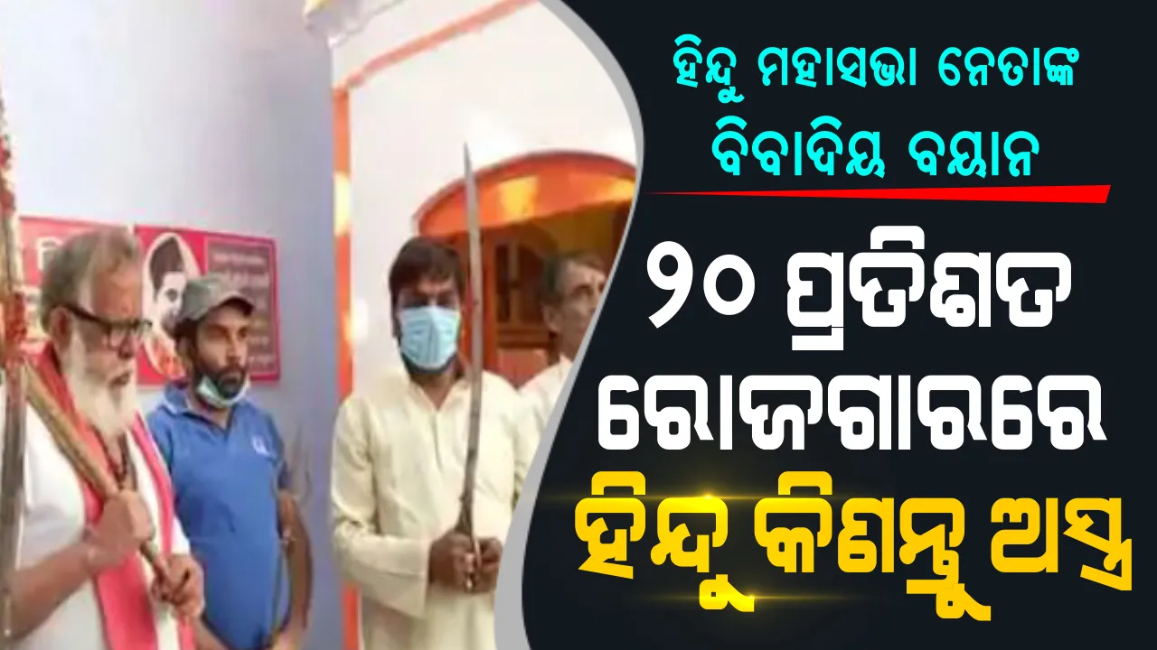  ହିନ୍ଦୁ ମହାସଭାର ନେତାଙ୍କ ବିବାଦୀୟ ବୟାନ, ରୋଜଗାରର ୨୦ ପ୍ରତିଶତ ଅର୍ଥରେ ହିନ୍ଦୁମାନେ କିଣନ୍ତୁ ଅସ୍ତ୍ର