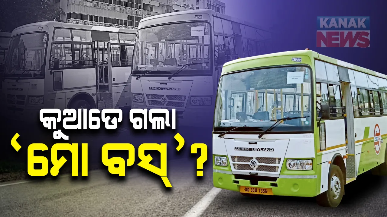  କୁଆଡ଼େ ଗଲା ୪୦୦ ‘ମୋ ବସ୍‌’ ? ରାଜଧାନୀରେ ଆଉ ପ୍ରତି ୫ମିନିଟରେ ବସ୍‌ ଆସୁନି; ୨୦୨୦ ସୁଦ୍ଧା ଚାଲିବାର ଥିଲା ୬୦୦ ବସ୍‌, ଗଡ଼ୁଛି ୨୦୦