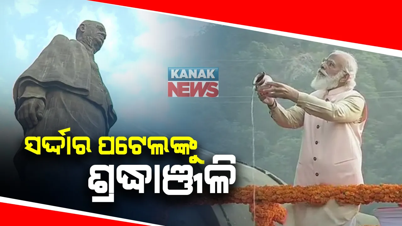  ରାଷ୍ଟ୍ରୀୟ ଏକତା ଦିବସ ପରେଡରେ ସାମିଲ ହେଲେ ପ୍ରଧାନମନ୍ତ୍ରୀ : ଷ୍ଟେଚ୍ୟୁ ଅଫ୍ ୟୁନିଟିରେ ପହଂଚି ସର୍ଦ୍ଦାର ପଟେଲଙ୍କ ପ୍ରତିମୂର୍ତ୍ତିରେ ଶ୍ରଦ୍ଧାଞ୍ଜଳି ଜଣାଇଲେ ନରେନ୍ଦ୍ର ମୋଦି; ଜନ୍ମ ଜୟନ୍ତୀରେ ବଲ୍ଲଭଭାଇ ପଟେଲଙ୍କୁ ମନେ ପକାଇଲା ଦେଶ