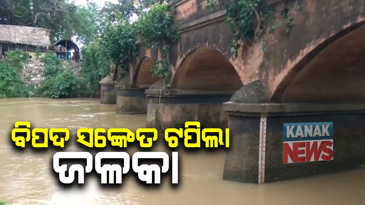  ବିପଦସଙ୍କେତ ଉପରେ ଜଳକା । ଲଘୁଚାପ ପ୍ରଭାବରେ ବସ୍ତାରେ ଲାଗି ରହିଛି ଲଗାଣ ବର୍ଷା । ଉପରମୁଣ୍ଡରେ ପ୍ରବଳ ବର୍ଷା ଯୋଗୁଁ ଜଳକା ଜଳସ୍ତର ବୃଦ୍ଧି
