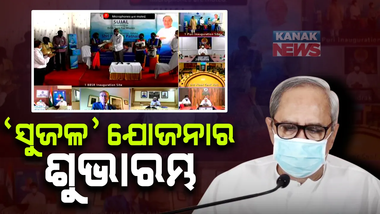 ସୁବିଧାରେ ସ୍ୱଚ୍ଛ ପିଇବା ପାଣି ଯୋଗାଇ ଦେବା ପାଇଁ ରାଜ୍ୟ ସରକାରଙ୍କ ଉଦ୍ୟମ : 'ସୁଜଳ' ଯୋଜନାର ଶୁଭାରମ୍ଭ କଲେ ମୁଖ୍ୟମନ୍ତ୍ରୀ ନବୀନ ପଟ୍ଟନାୟକ; ଯୋଜନାରେ ଉପକୃତ ହେବେ ୧୫ଟି ସହରର ୧୫ ଲକ୍ଷ ଲୋକ