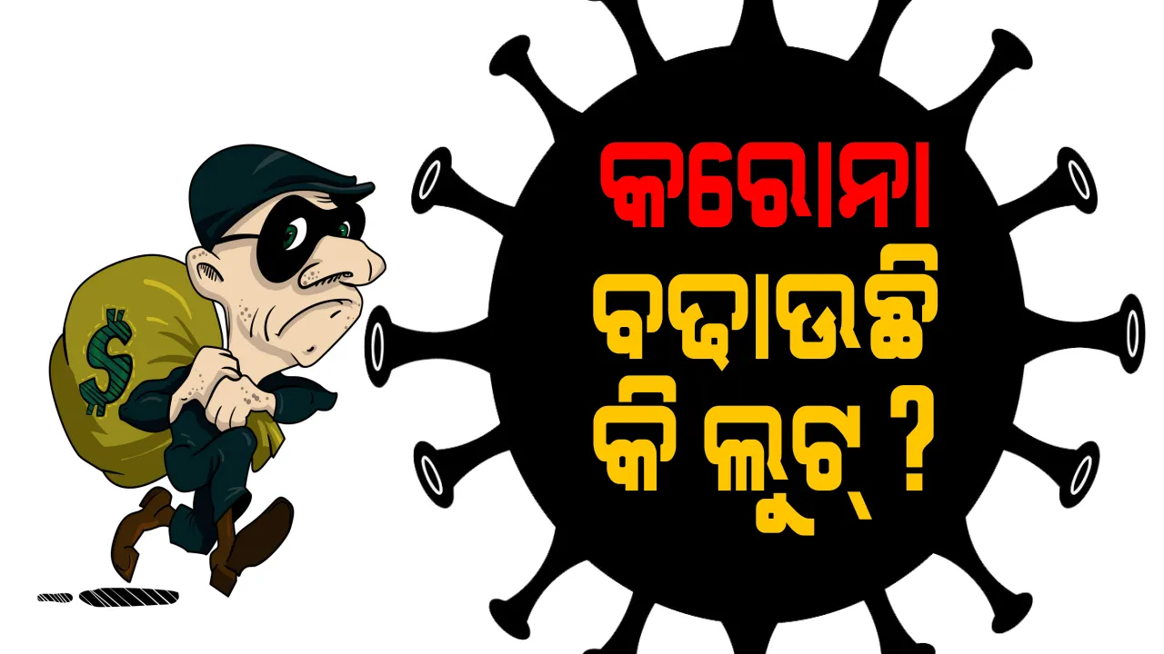  କରୋନା ବଢ଼ାଉଛି କି ଲୁଟ୍ । ଭୋଗରାଇରେ ବନ୍ଧୁକ ମୁନରେ ୟୁକୋ ବ୍ୟାଙ୍କରୁ ଲୁଟିନେଲେ ୨୦ ଲକ୍ଷ ଟଙ୍କା । କଟକ ଗଣ୍ଡରପୁରରେ ଏସବିଆଇ ଏଟିଏମ ଲୁଟ ଉଦ୍ୟମ ବିଫଳ । ୨୪ ଘଂଟାରେ ଆସିଲା ୪ଟି ଲୁଟ ଅଭିଯୋଗ ।