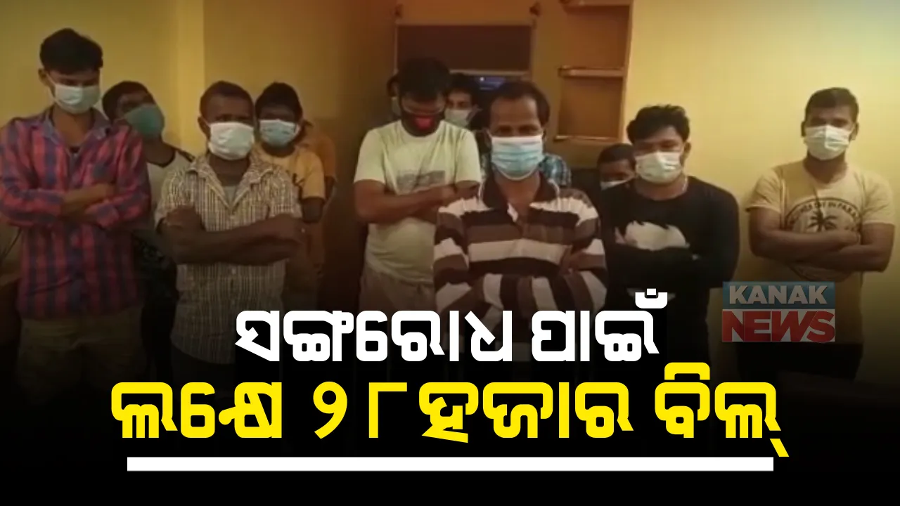  ୧୬ଓଡିଆ ଗରିବ ଦାଦନଙ୍କୁ ସଙ୍ଗରୋଧ ପାଇଁ ହୋଟେଲ ଦେଲା ଲକ୍ଷେ ୨୮ ହଜାର ବିଲ : ଦୁବାଇରୁ ଫେରିିଥିଲେ ହାଇଦ୍ରାବାଦ; ଟଙ୍କା ନଦେବାରୁ ଖାଇବା ବନ୍ଦ କରିଦେଲେ ହୋଟେଲ କର୍ତ୍ତୃପକ୍ଷ