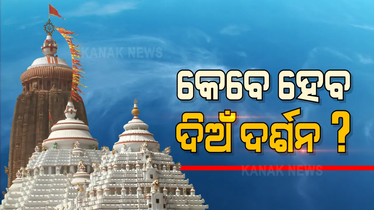 ମନ୍ଦିର ଖୋଲିବା ଉଚିତ କି ନୁହେଁ, ଯଦି ଖୋଲିବ କ’ଣ କଟକଣା ରହିବା ଆବଶ୍ୟକ?