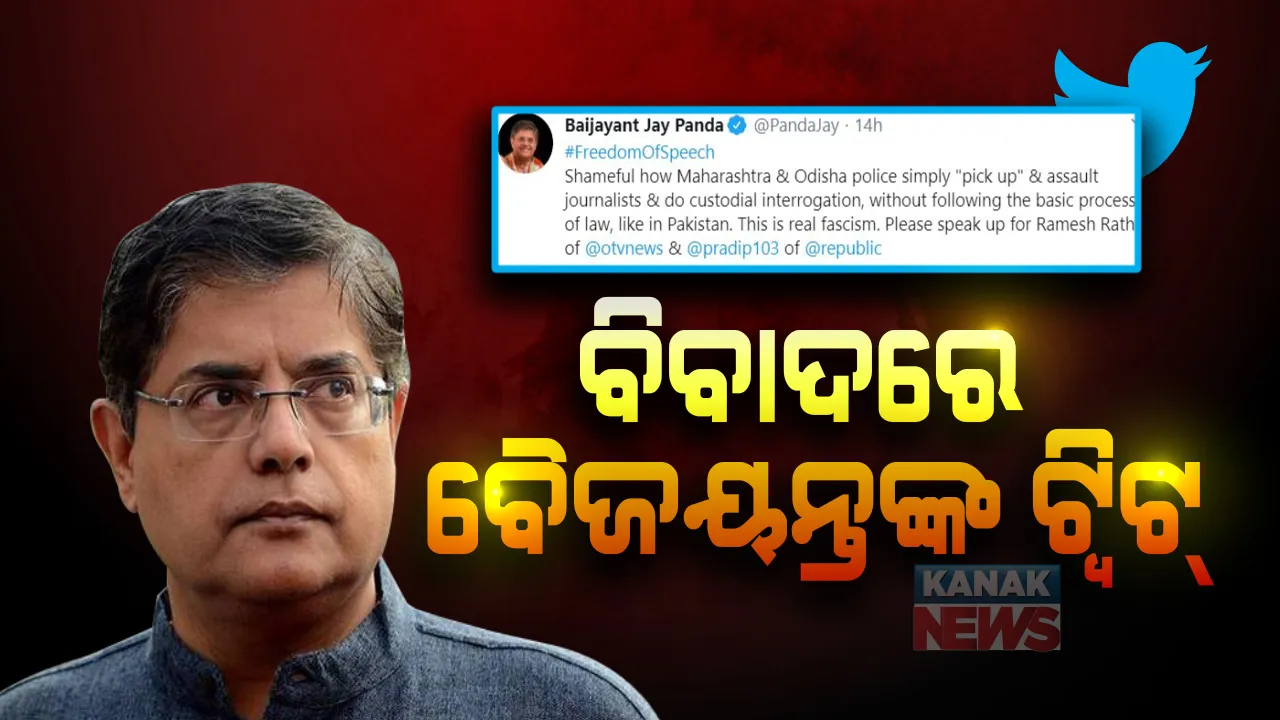  ଟ୍ୱିଟ୍ କରି ବିବାଦ ଘେରରେ ବୈଜୟନ୍ତ । ଓଡ଼ିଶାକୁ ପାକିସ୍ତାନ ସହ କଲେ ତୁଳନା, ଟ୍ୱିଟରରେ କଡା ପ୍ରତିକ୍ରିୟା  ।