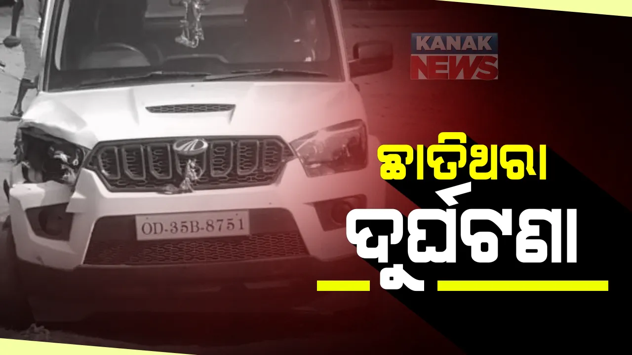  ଢେଙ୍କାନାଳ ପରଜଙ୍ଗ ବ୍ରାହ୍ମଣୀ ସେତୁ ଉପରେ ଦୁର୍ଘଟଣା : ୨ ବାଇକ ଚାଳକକୁ ପିଟିଲା ସ୍କ୍ରପିଓ, ନଦୀ ଭିତରକୁ ଖସିପଡିଲେ ବାଇକ ଚାଳକ; ଗାଡି ଛାଡି କାର ଡ୍ରାଇଭର ଫେରାର