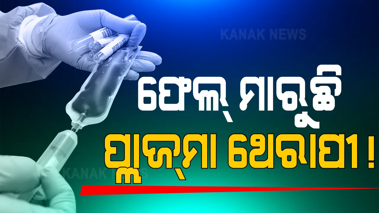  କରୋନା ଚିକିତ୍ସାରୁ ବାଦ୍ ପଡିପାରେ ପ୍ଲାଜମା ଥେରାପି । ଗୁରୁତର କରୋନା ରୋଗୀଙ୍କୁ ଭଲ କରିବାରେ ହେଉନି ସହାୟକ, ଏପଟେ ଶୀତ ଦିନରେ ଅଧିକ ସଜାଗ କରିବାକୁ ପରାମର୍ଶ ଦେଲେ ବିଶେଷଜ୍ଞ ।