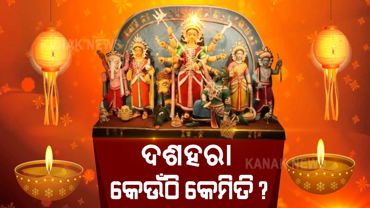  କଟକଣା ଭିତରେ ଦେଶର ବିଭିନ୍ନ ସ୍ଥାନରୁ ଆସିଲା ପୂଜାର ଚିତ୍ର । କୋଲକାତାରେ ଆକର୍ଷଣୀୟ କୁଆଁରୀ ପୂଜା, ମହୀଶୂର ପ୍ୟାଲେସରେ ରୀତିନୀତିରେ ହେଲା ଦେବୀଙ୍କ ଆରାଧନା । ଏପଟେ ପଶ୍ଚିମବଙ୍ଗରେ ଶସ୍ତ୍ର ପୂଜା କଲେ ପ୍ରତିରକ୍ଷାମନ୍ତ୍ରୀ