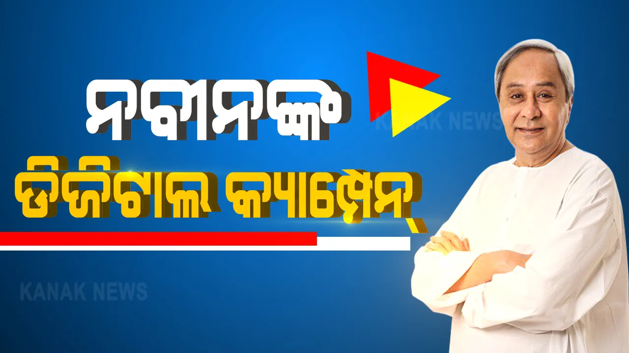  ସରଗରମ ଉପ-ନିର୍ବାଚନ ରାଜନୀତି : ଆଜି ମୈଇଦାନରେ ନୁହେଁ ନବୀନ ନିବାସରୁ ଡିଜିଟାଲ ମାଧ୍ୟମରେ ପ୍ରଚାର କରିବେ ନବୀନ; ତିର୍ତ୍ତୋଲରେ ଡିଜିଟାଲ ସମାବେଶ