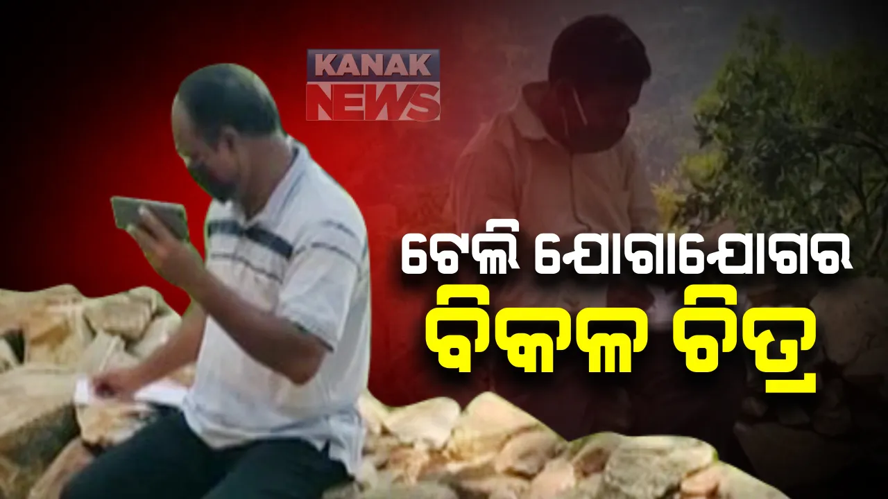  ନେଟୱାର୍କ ପାଇଁ ବାଜିରେ ଲାଗୁଛି ଜୀବନ : ଘାଟି ଉପରେ ଅନଲାଇନ ଟ୍ରେନିଂ ନେଉଛନ୍ତି ଶିକ୍ଷକ ଶିକ୍ଷୟିତ୍ରୀ
