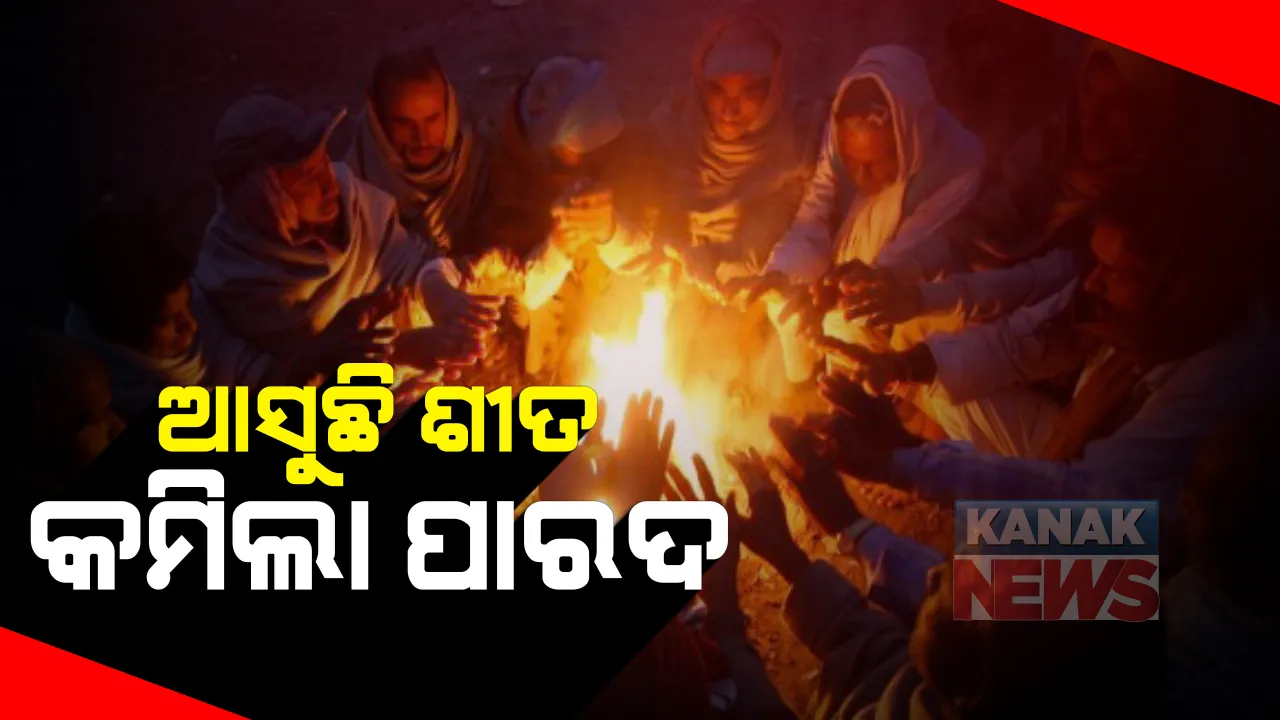  ଆସିଲା ଶୀତ : ରାଜ୍ୟର ୫ସହରର ତାପମାତ୍ରା ୧୫ଡିଗ୍ରୀ ତଳେ; ଭୁବନେଶ୍ୱରରେ ୧୯.୮, କଟକରେ ୨୦ଡିଗ୍ରୀ ସେଲସିୟସ ରେକର୍ଡ