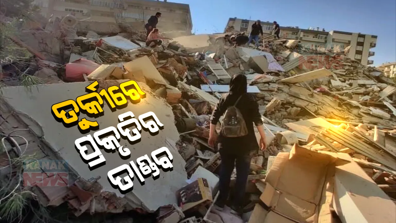  ତୁର୍କୀ ଓ ଗ୍ରୀସ ସୀମାରେ ବଡ଼ ଧରଣର ଭୂମିକମ୍ପ: ଭୁଶୁଡି ପଡ଼ିଲା ବହୁତଳ ବିଶିଷ୍ଟ କୋଠା; ଶତାଧିକ ଲୋକ ମୃତାହତ ଆଶଙ୍କା