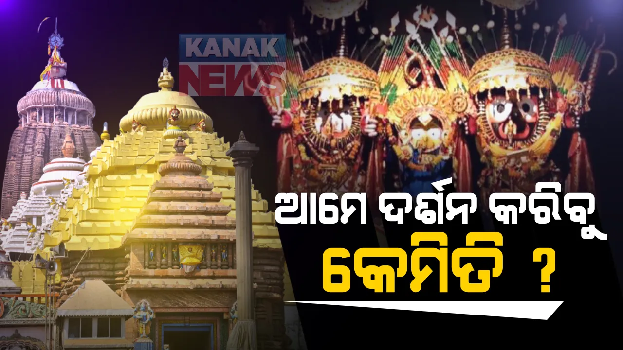  ନାଗାର୍ଜୁନ ବେଶ ଦର୍ଶନର ବିକଳ୍ପ ବାଟ ବାହାର କରିବାକୁ ଭକ୍ତଙ୍କ ମହଲରେ ଦାବି : ସିଂହଦ୍ୱାର ଆଗରେ ଏକାଠି ହେଲେ ସେବାୟତ ଓ ଶ୍ରଦ୍ଧାଳୁ ; ଶଙ୍କରାଚାର୍ଯ୍ୟଙ୍କ ସହ ପରାମର୍ଶ ପାଇଁ ଦାବି