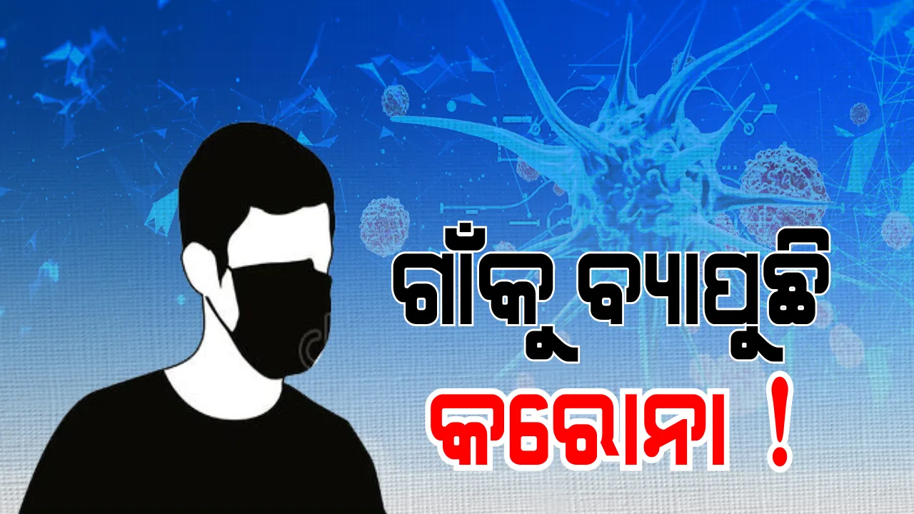  ଗାଁ ମୁହାଁ କରୋନା ? ସହର ପରେ ଭାରତରେ ଗାଁକୁ ବ୍ୟାପୁଛି କରୋନା ! ଗାଁରେ ଘରେ ଘରେ ଜର, ଥଣ୍ଡା, କାଶରେ ପଡୁଛନ୍ତି ଲୋକେ । ଚିନ୍ତା ବଢ଼ାଇଲା ନ୍ୟୁୟର୍କ ଟାଇମ୍ସର ରିପୋର୍ଟ ।