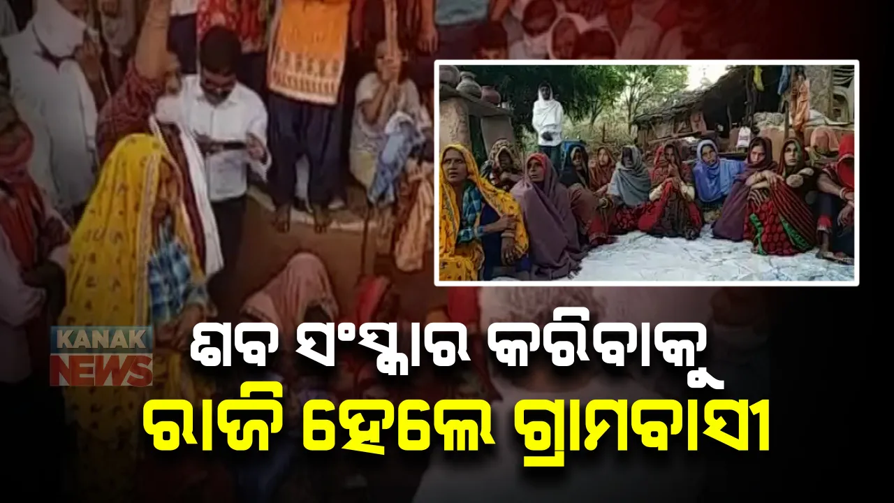  ରାଜସ୍ଥାନରେ ପୂଜାରୀଙ୍କୁ ଜିଅନ୍ତା ଜାଳିଦେବା ଘଟଣା । ଶବ ସଂସ୍କାର କରିବାକୁ ରାଜି ହେଲେ ଗ୍ରାମବାସୀ, ନ୍ୟାୟ ଓ କ୍ଷତି ପୂରଣ ଦାବୀରେ ଏବେବି ନିଜ ଜିଦରେ ଅଟଳ ରହିଛନ୍ତି ଗ୍ରାମବାସୀ